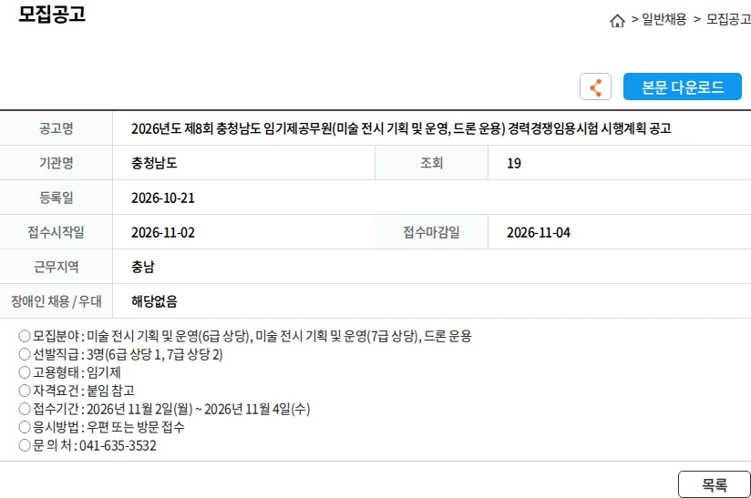 충청남도 2026년도 제8회 충청남도 임기제공무원(미술 전시 기획 및 운영, 드론 운용) 경력경쟁임용시험 시행계획 공고 채용공고
