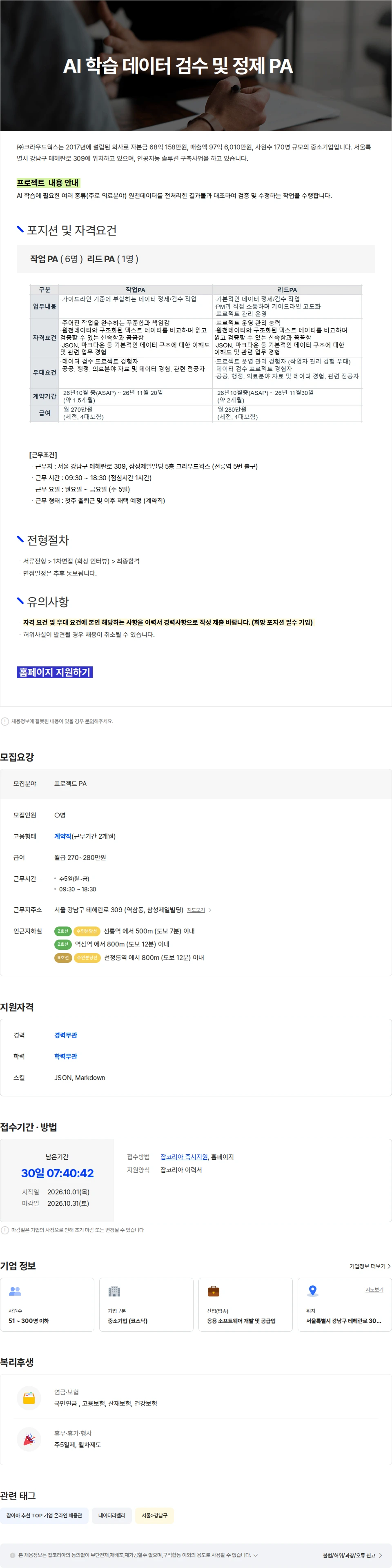 크라우드웍스 AI 학습 데이터 검수 및 정제 PA 모집 채용공고