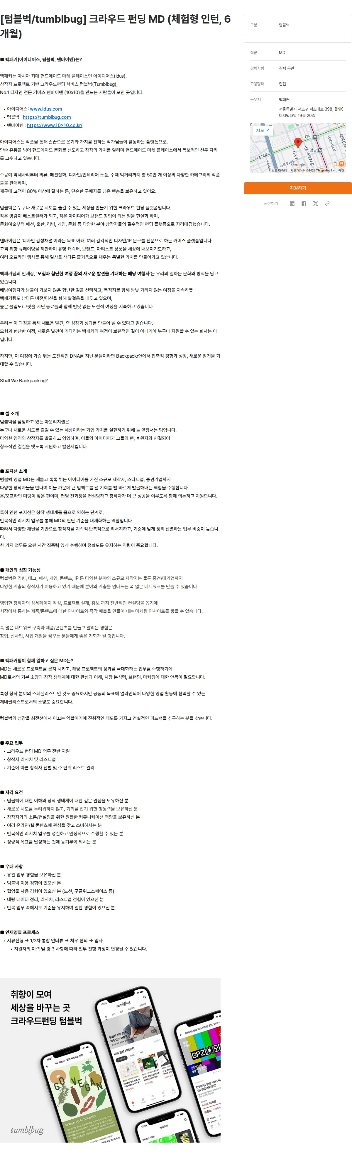 백패커 [텀블벅/tumblbug] 크라우드 펀딩 MD (체험형 인턴, 6개월) 채용공고