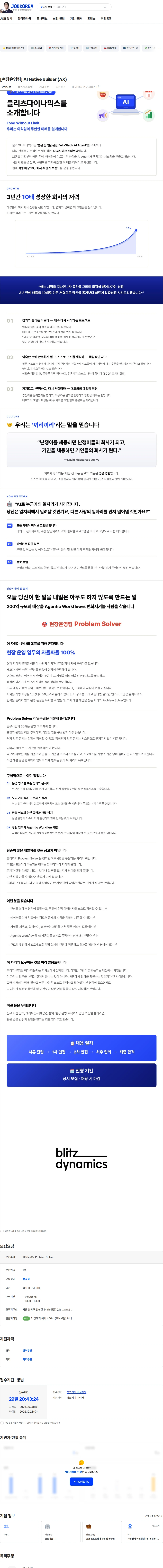 블리츠다이나믹스 [현장운영팀] AI Native builder (AX) 채용공고