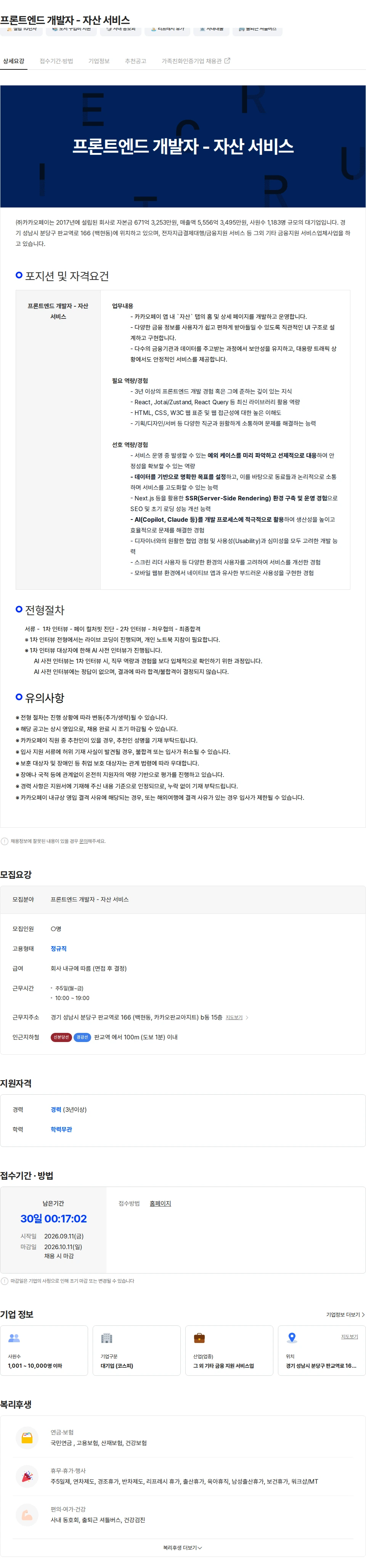 카카오페이 프론트엔드 개발자 - 자산 서비스 채용공고