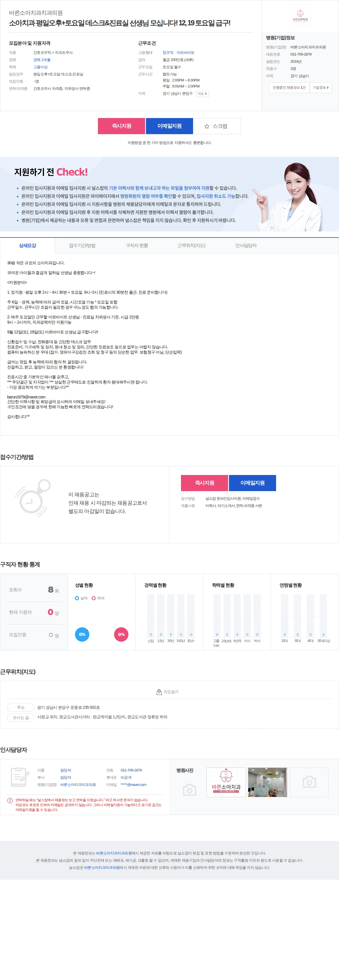 바른소아치과치과의원 소아치과 평일오후+토요일 데스크&진료실 선생님 모십니다! 12, 1… 채용공고