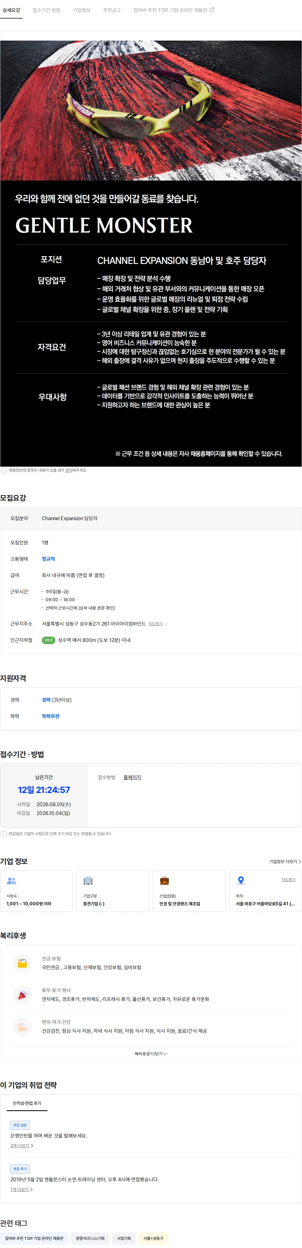 아이아이컴바인드 [GENTLE MONSTER] Channel Expansion 동남아 및 호주 담당자 채용공고