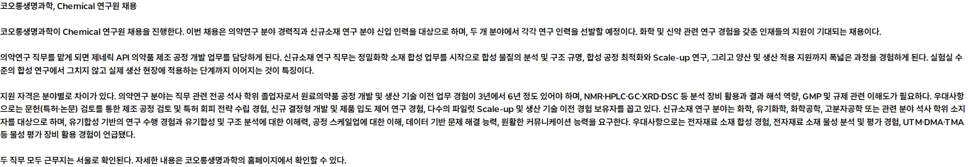 코오롱생명과학 Chemical 연구원 채용 채용공고