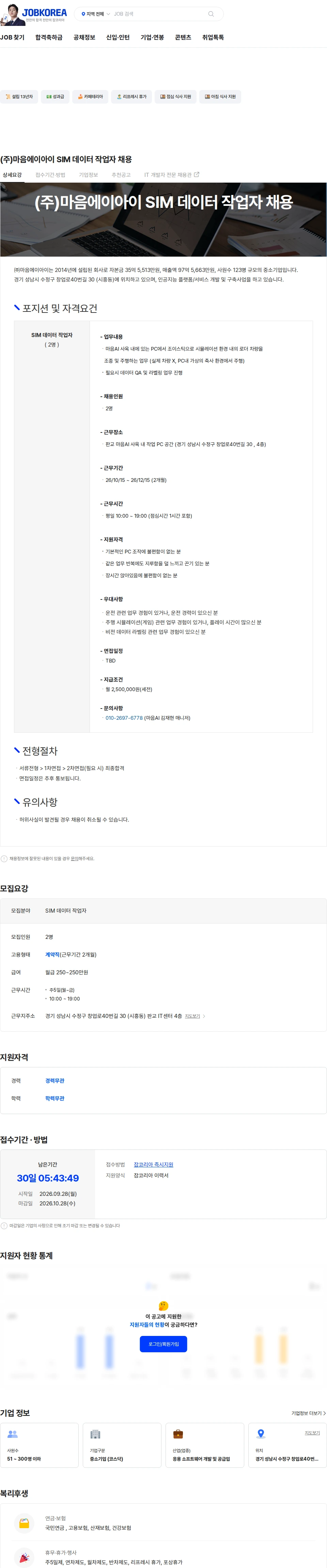 마음AI (주)마음에이아이 SIM 데이터 작업자 채용 채용공고
