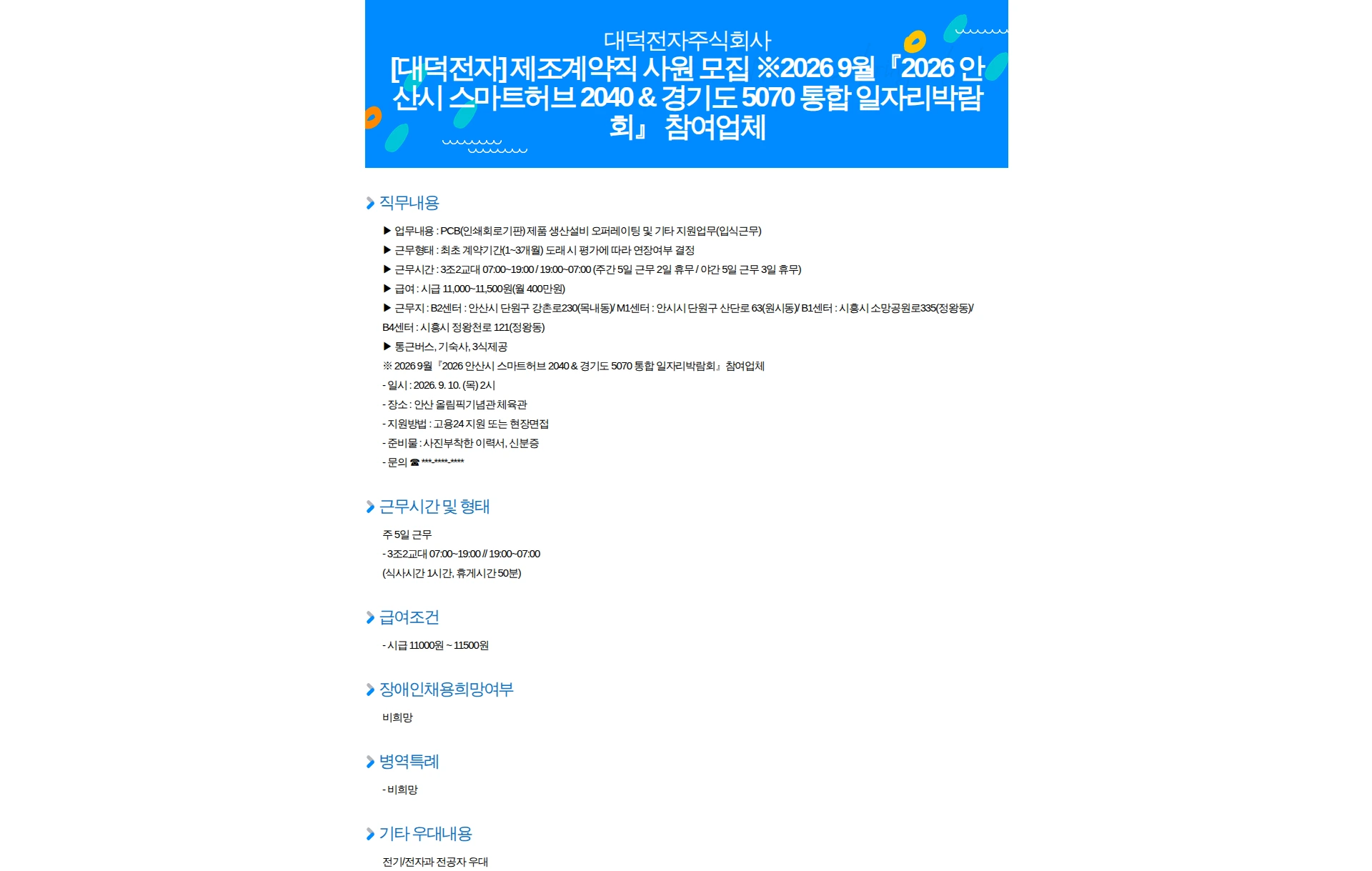 대덕전자 [대덕전자] 제조계약직 사원 모집 ※2026 9월『2026 안산시 스마트허브 2040 & 경기도 5070 통합 일자리박람회』 참여업체 채용공고
