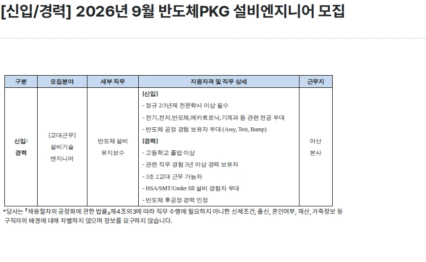 하나마이크론 [신입/경력] 2026년 9월 반도체PKG 설비엔지니어 모집 채용공고