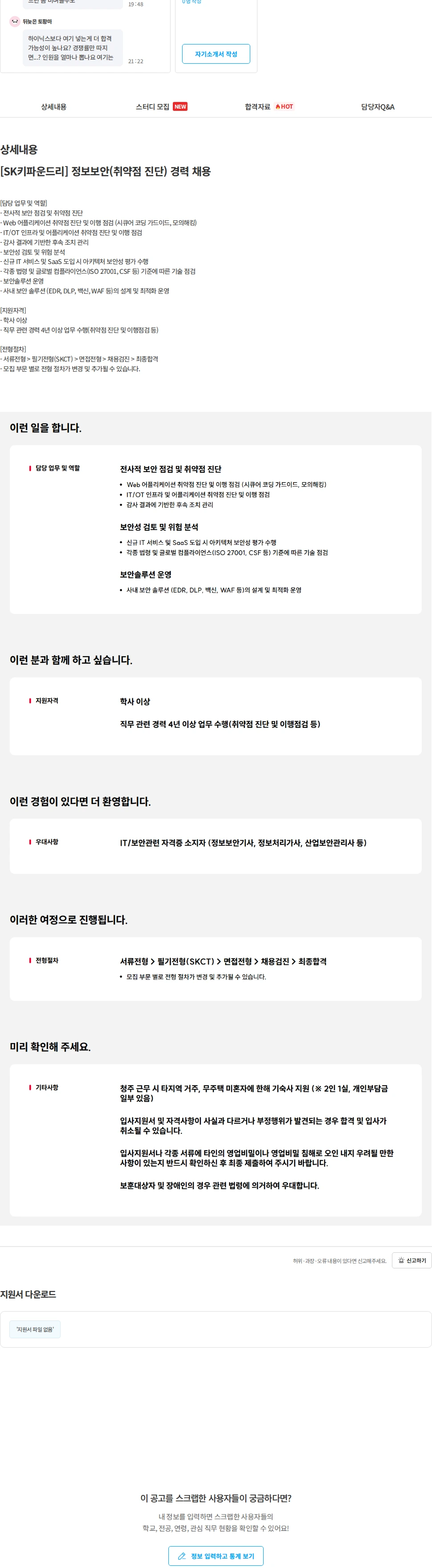 SK키파운드리 [SK키파운드리] 정보보안(취약점 진단) 경력 채용 채용공고