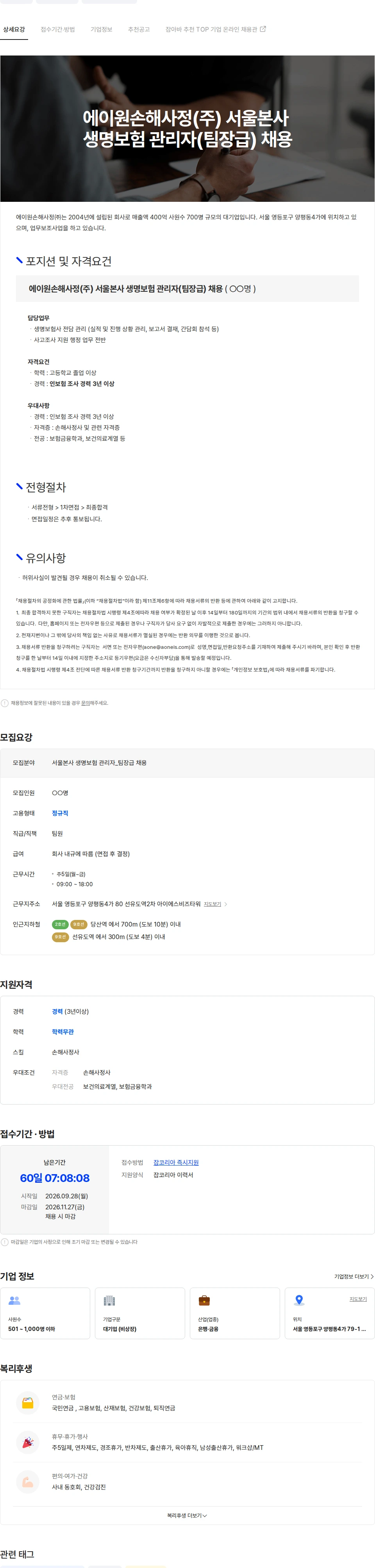 에이원손해사정 에이원손해사정(주) 서울본사 생명보험 관리자(팀장급) 채용 채용공고