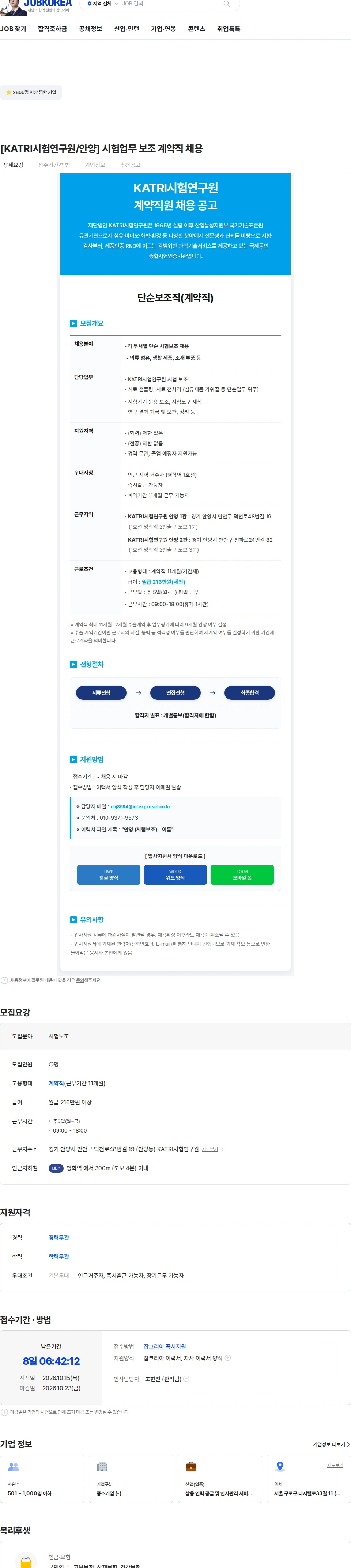 인터프로셀 [KATRI시험연구원/안양] 시험업무 보조 계약직 채용 채용공고