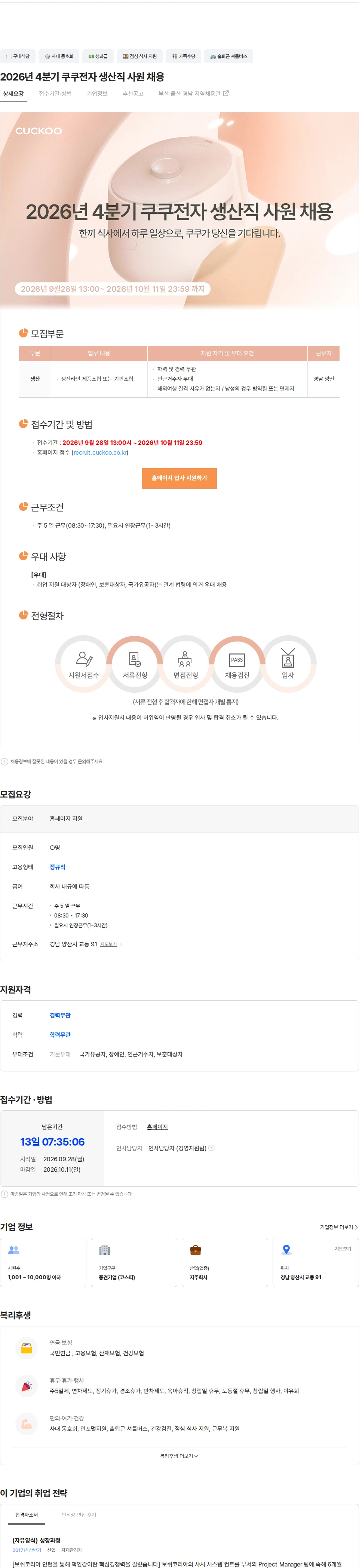 쿠쿠홀딩스 2026년 4분기 쿠쿠전자 생산직 사원 채용 채용공고