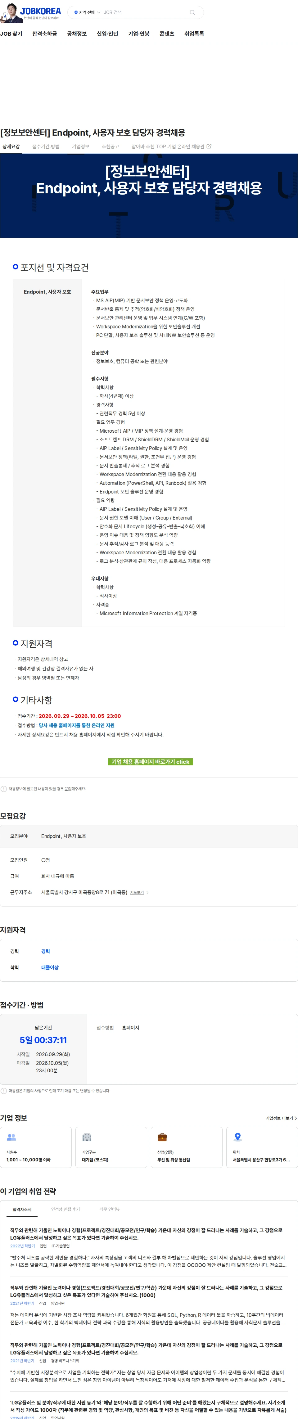 LG유플러스 [정보보안센터] Endpoint, 사용자 보호 담당자 경력채용 채용공고