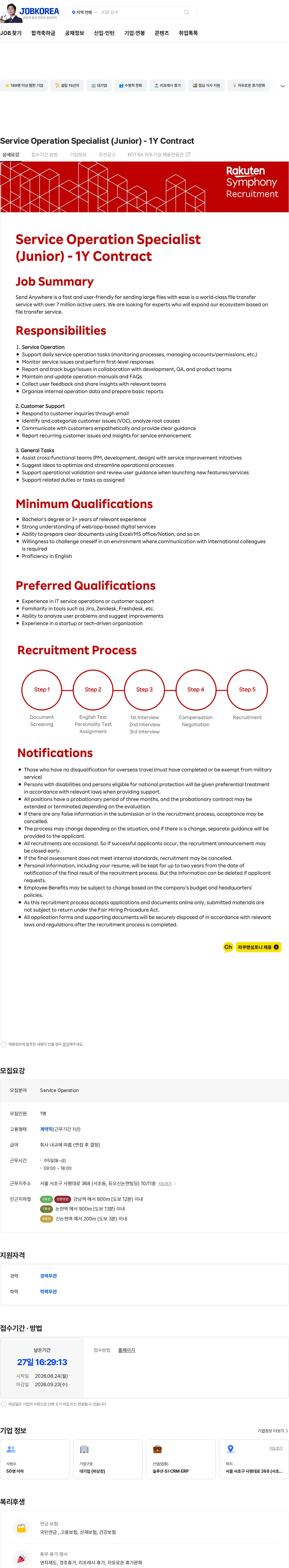 라쿠텐심포니코리아 Service Operation Specialist (Junior) - 1Y Contract 채용공고