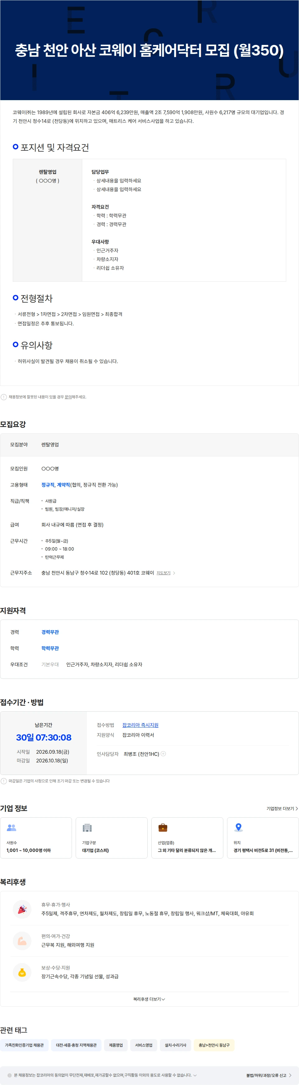 코웨이 충남 천안 아산 코웨이 홈케어닥터 모집 ( 월350 ) 채용공고