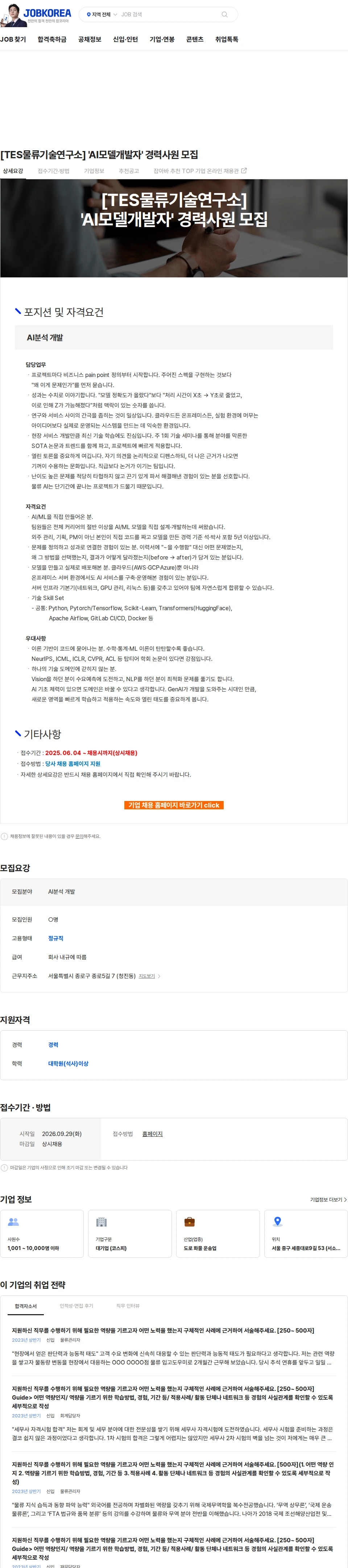CJ대한통운 [TES물류기술연구소] 'AI모델개발자' 경력사원 모집 채용공고