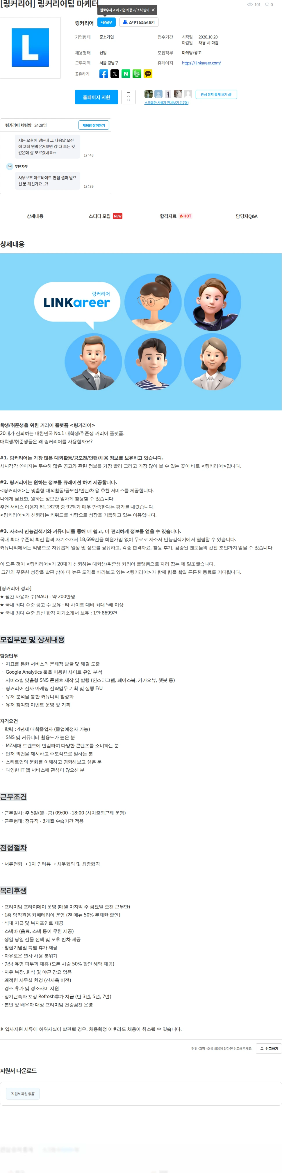 링커리어 [링커리어] 링커리어팀 마케터 채용공고