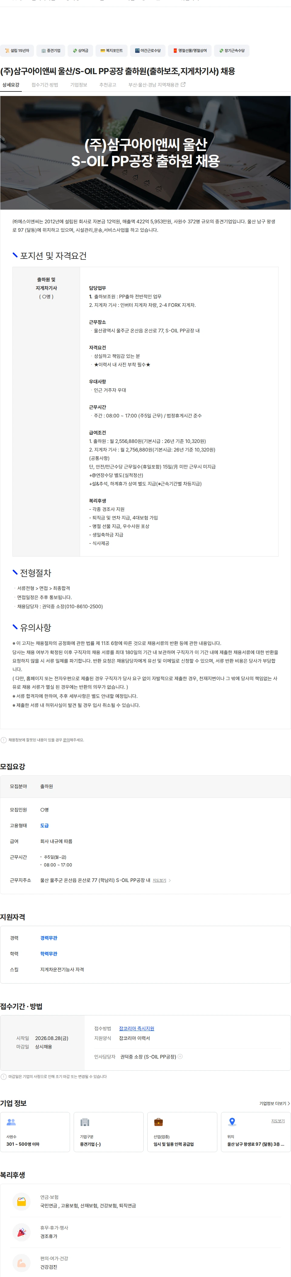 에스이엔씨 (주)삼구아이앤씨 울산/S-OIL PP공장 출하원(출하보조,지게차기사) 채용 채용공고