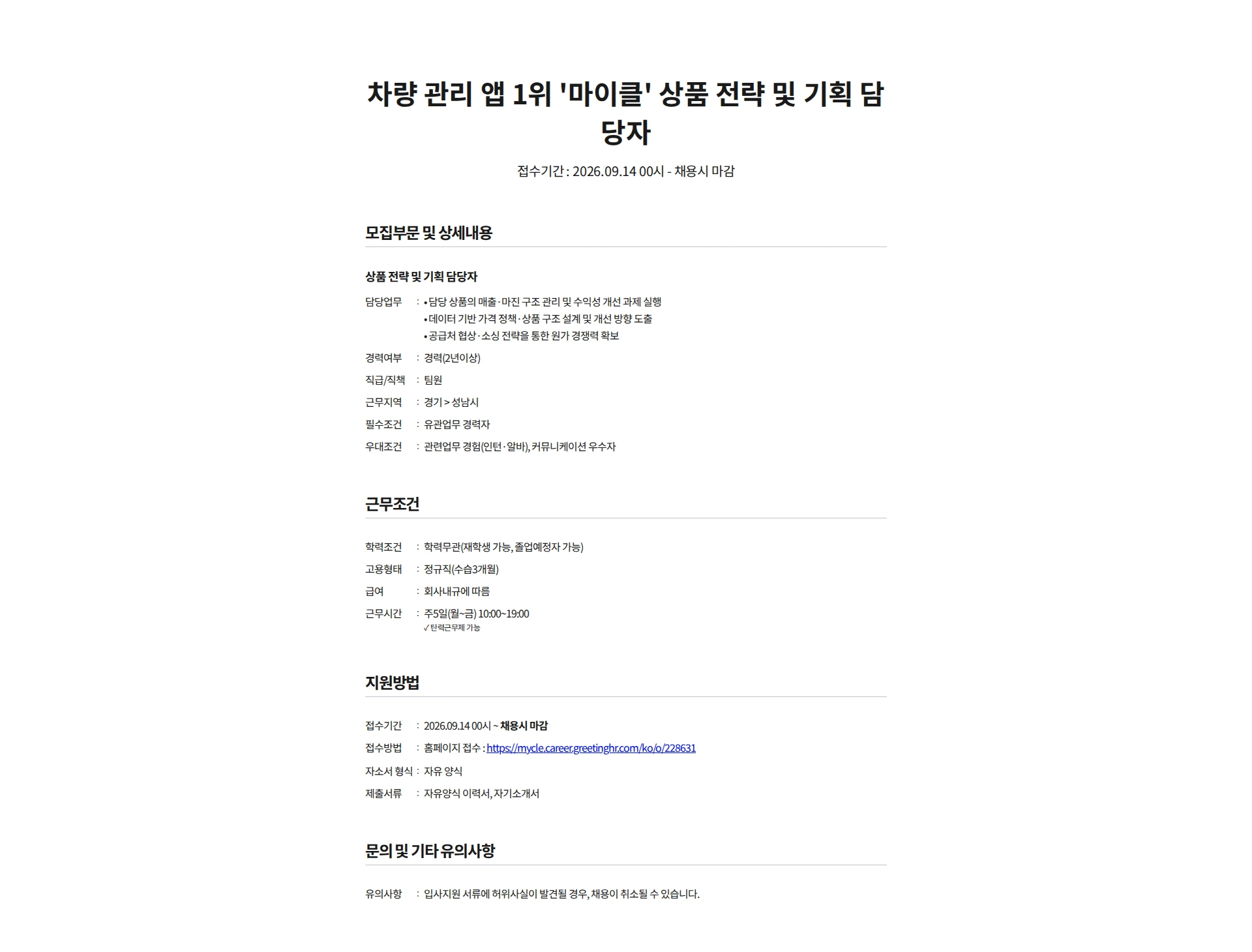 마카롱팩토리 차량 관리 앱 1위 '마이클' 상품 전략 및 기획 담당자 채용공고