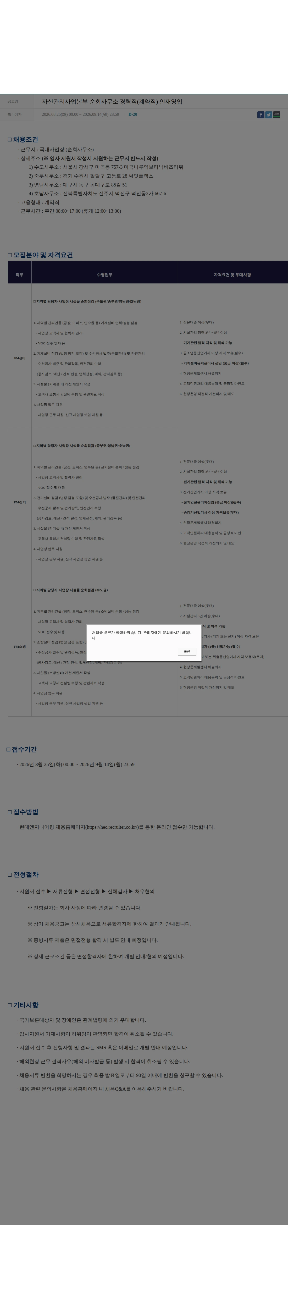 현대엔지니어링 자산관리사업본부 순회사무소 경력직(계약직) 인재영입 채용공고