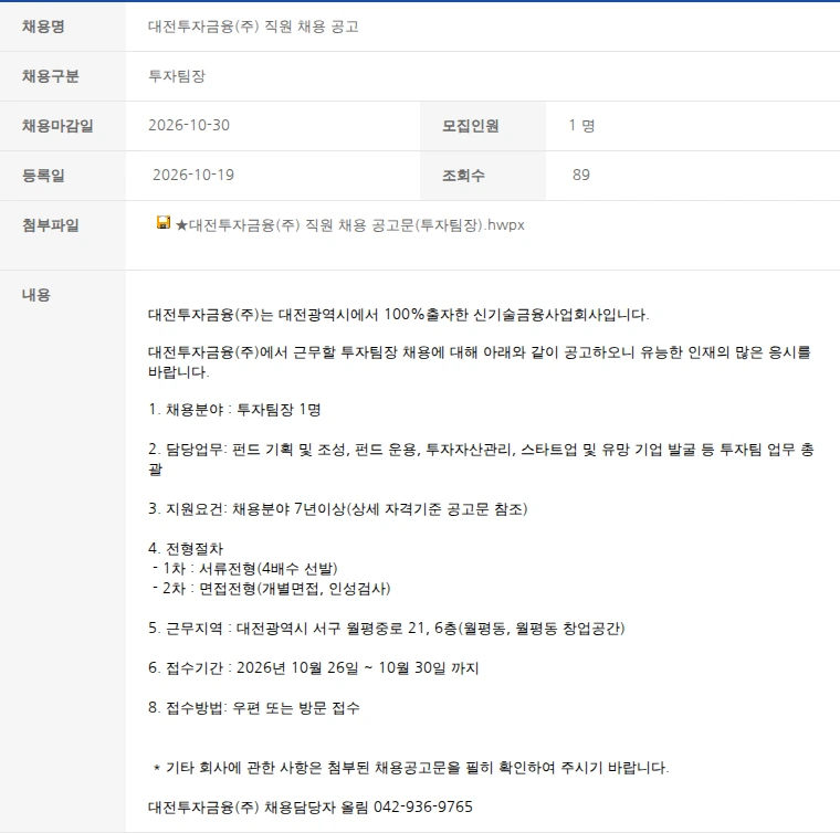 한국벤처캐피탈협회 대전투자금융(주) 직원 채용 공고 채용공고