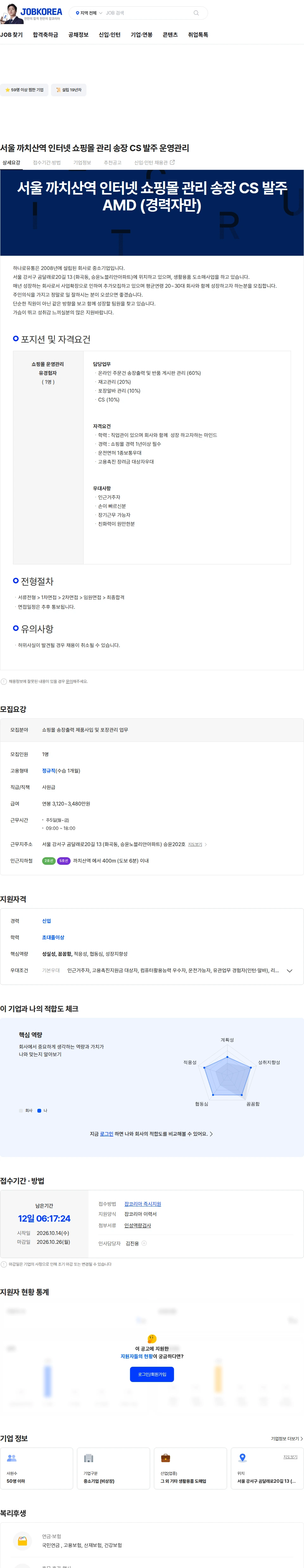 하나로유통 서울 까치산역 인터넷 쇼핑몰 관리 송장 CS 발주 운영관리 채용공고