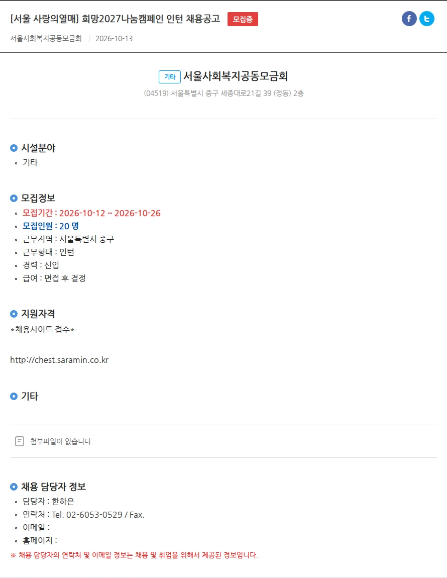 서울사회복지공동모금회 [서울 사랑의열매] 희망2027나눔캠페인 인턴 채용공고 채용공고