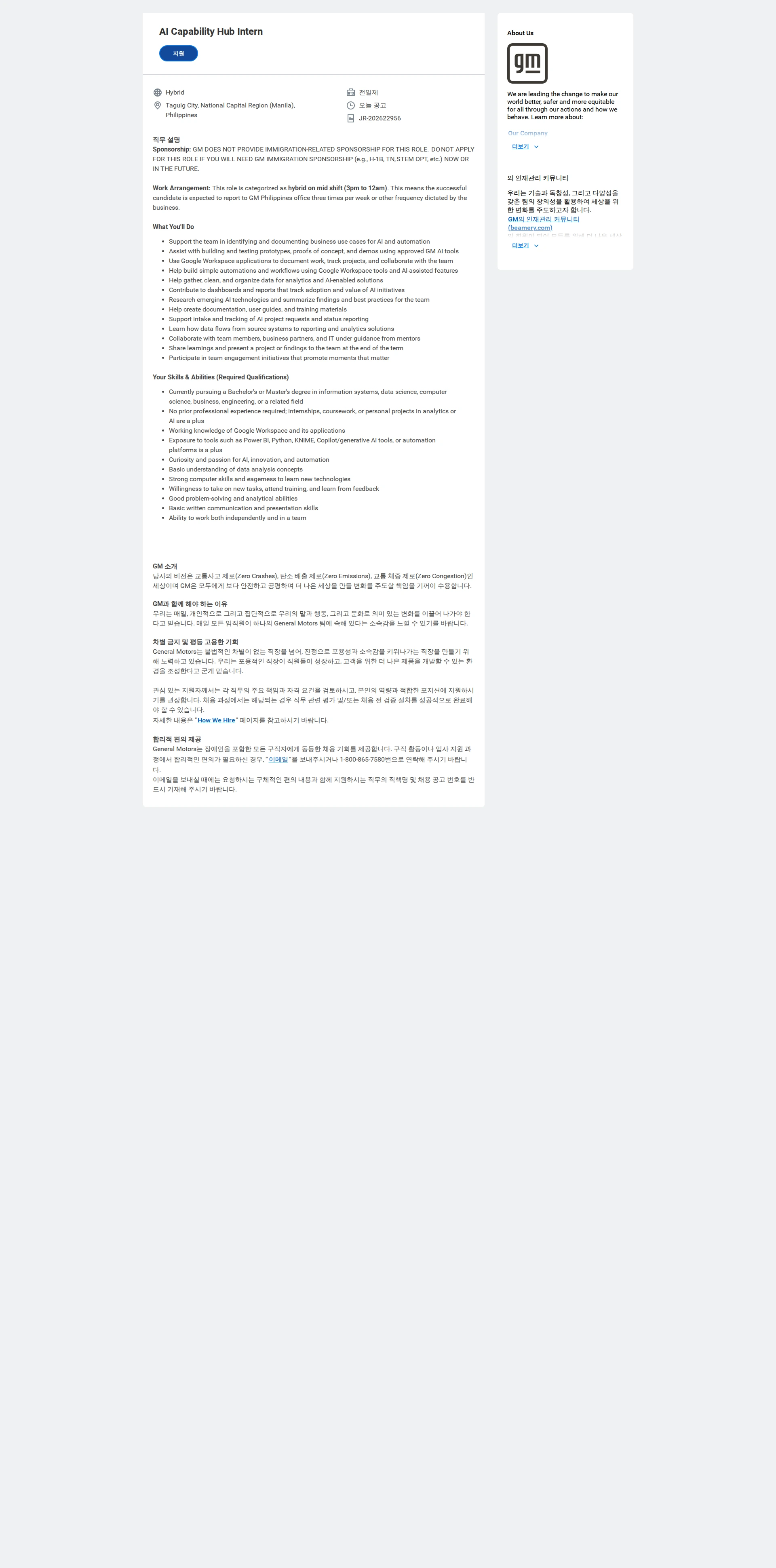 한국지엠 AI Capability Hub Intern 채용공고