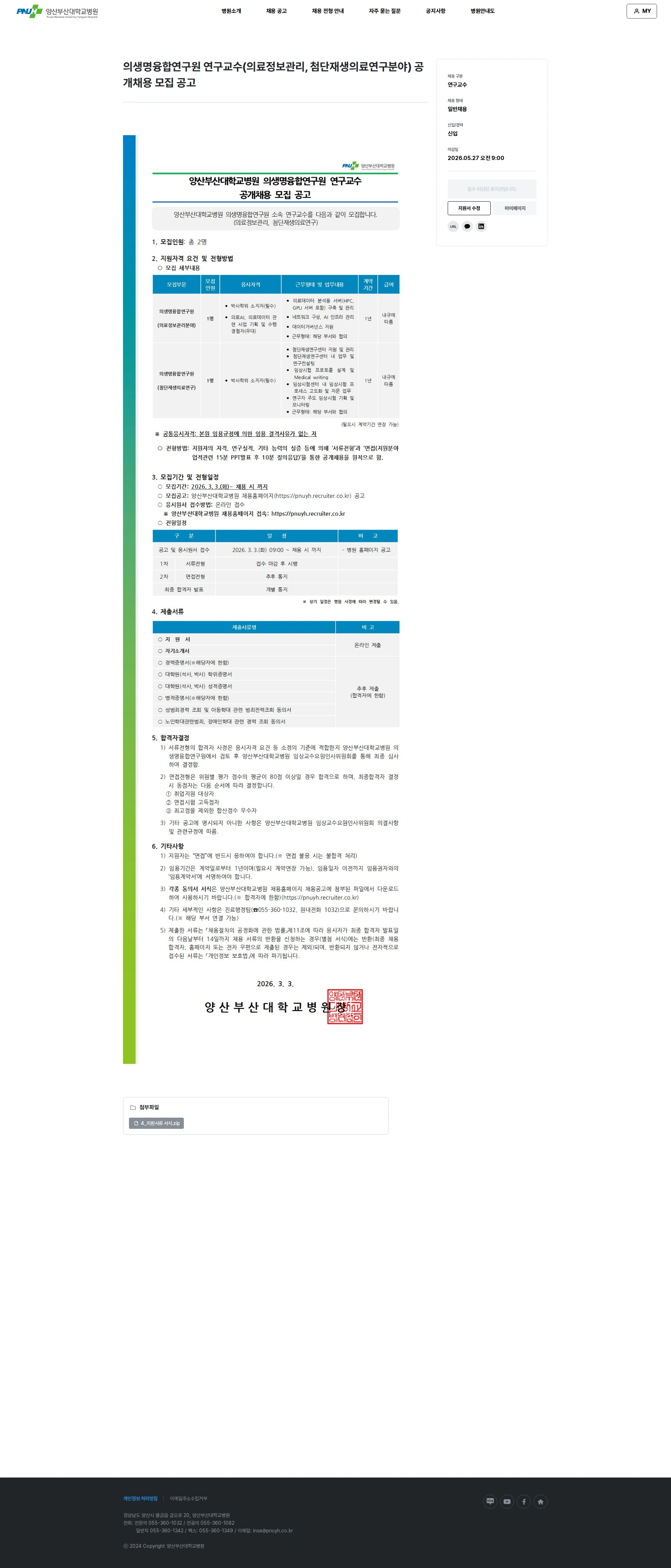 부산대학교병원 의생명융합연구원 연구교수(의료정보관리, 첨단재생의료연구 분야) 공개채용 모집 공고 채용공고