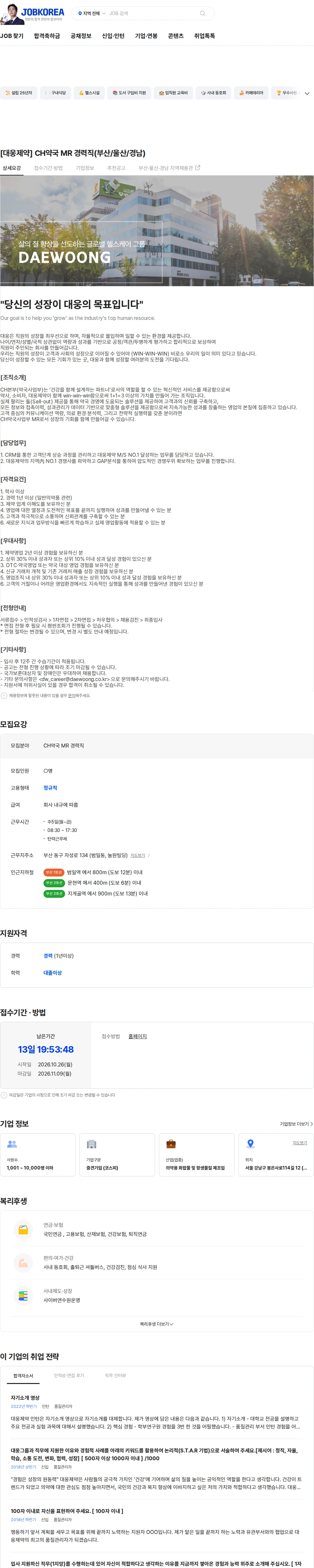 대웅제약 [대웅제약] CH약국 MR 경력직(부산/울산/경남) 채용공고