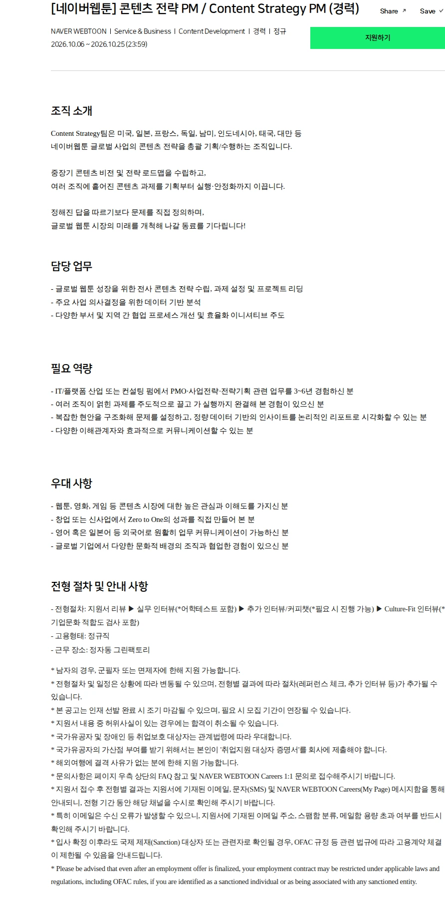 네이버 [네이버웹툰] 콘텐츠 전략 PM / Content Strategy PM (경력) 채용공고