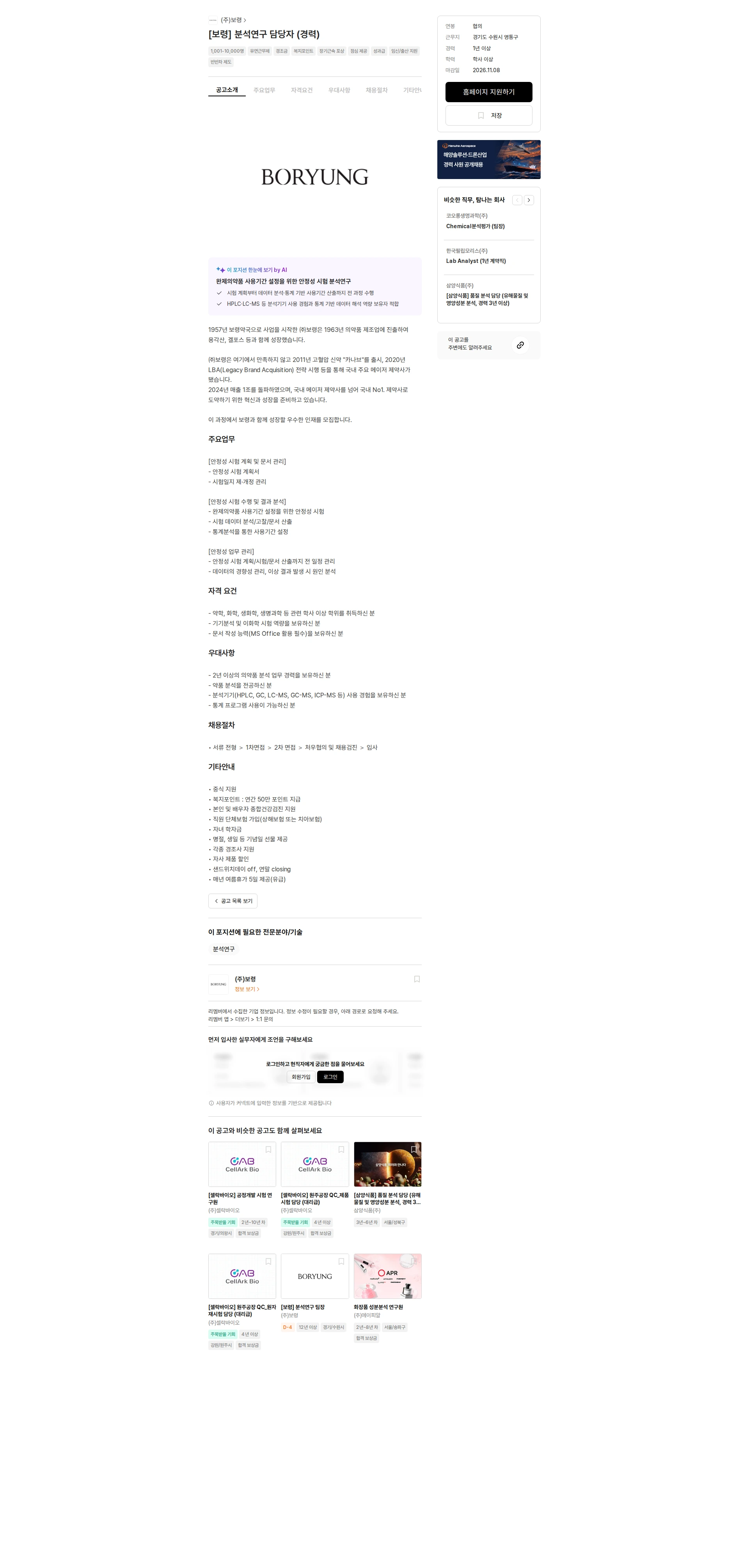 보령 [보령] 분석연구 담당자 (경력) 채용공고