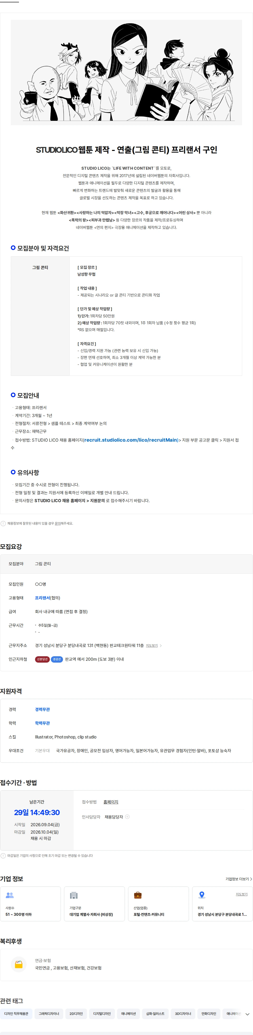 스튜디오리코 [STUDIO LICO] 무협 웹툰 연출(그림 콘티) 프리랜서 구인 채용공고