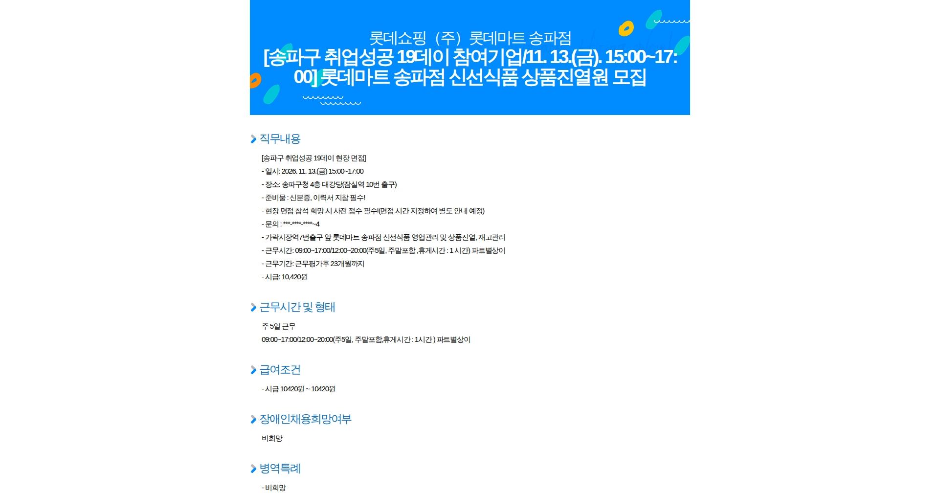 롯데쇼핑 [송파구 취업성공 19데이 참여기업/11. 13.(금). 15:00~17:00] 롯데마트 송파점 신선식품 상품진열원 모집 채용공고