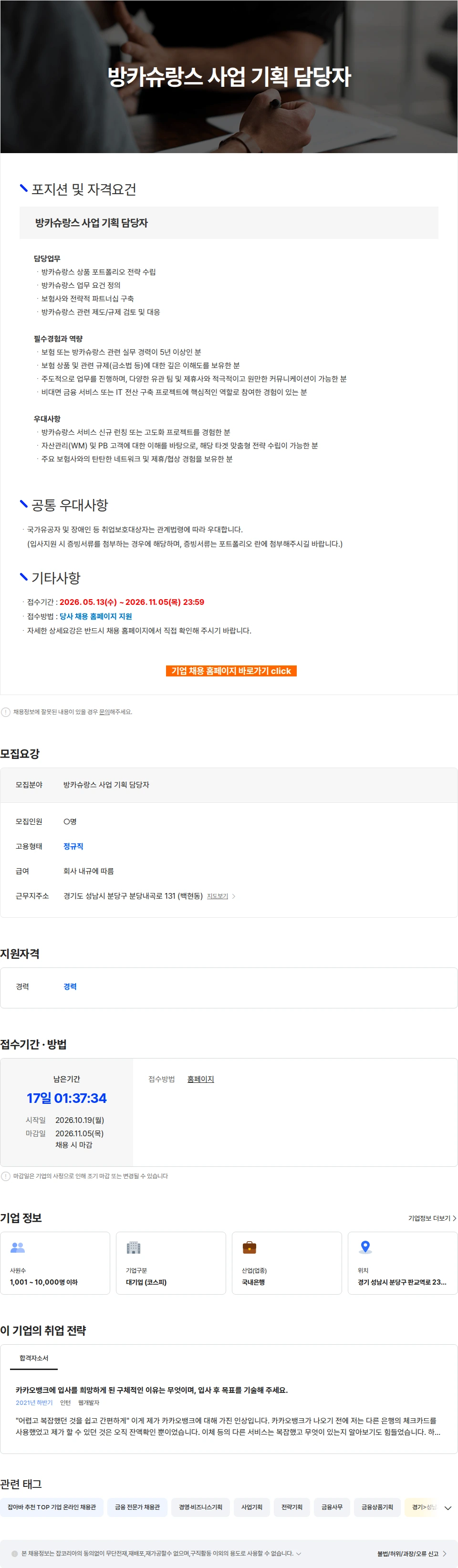 카카오뱅크 방카슈랑스 사업 기획 담당자 채용공고