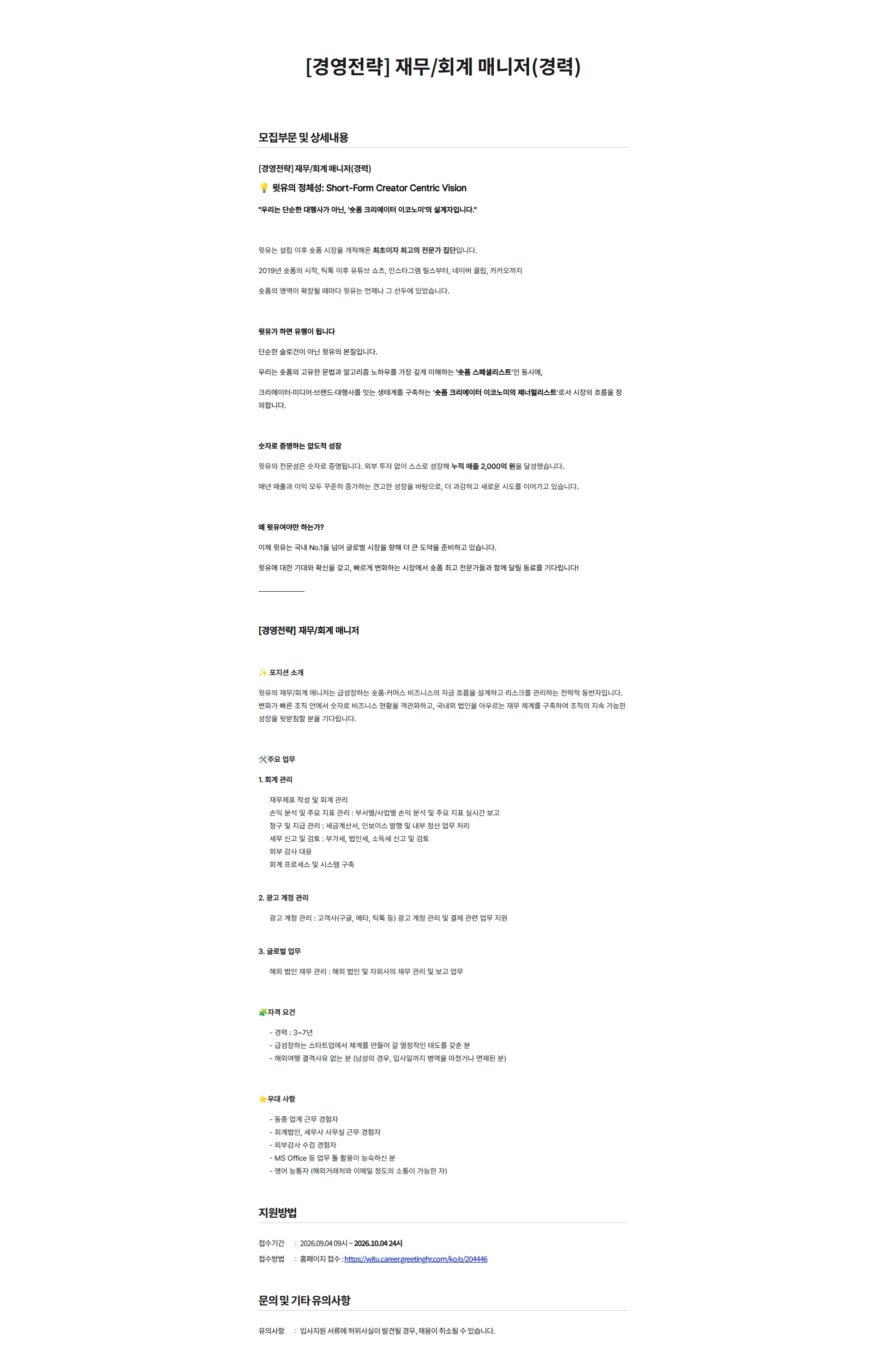 윗유 [경영전략] 재무/회계 매니저(경력) 채용공고