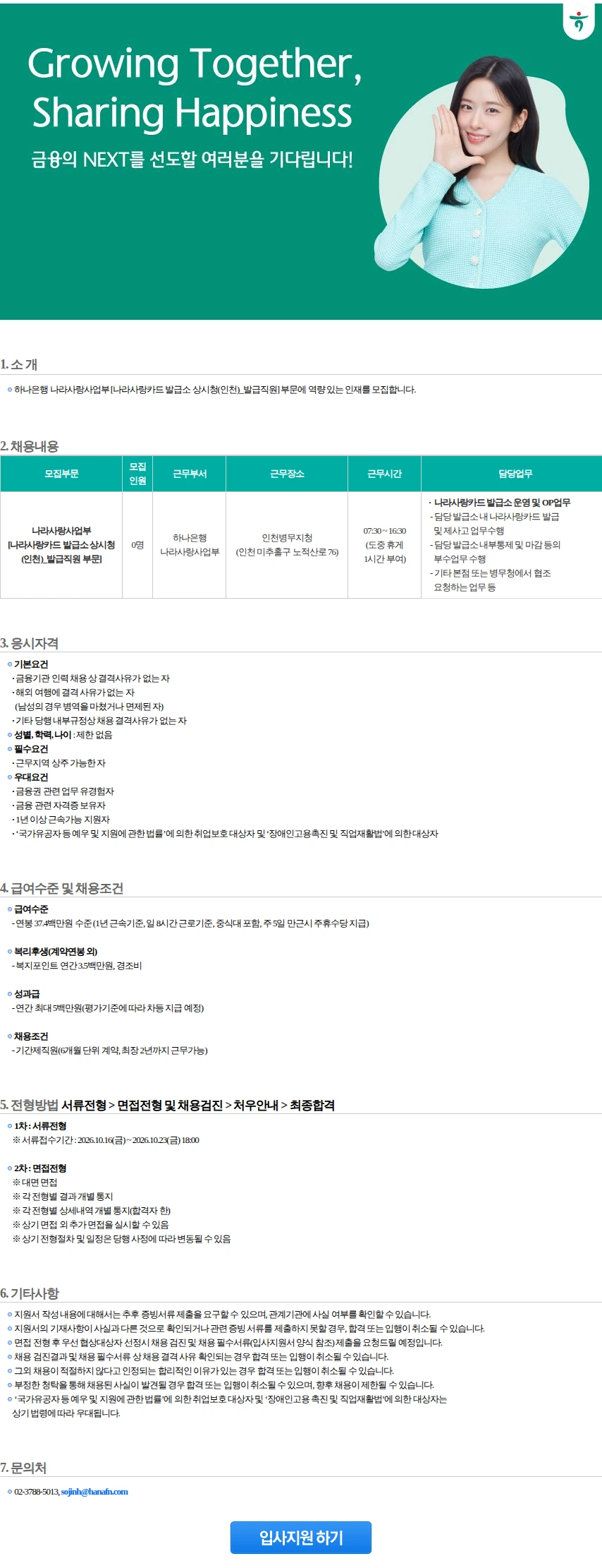 하나은행 나라사랑사업부 [나라사랑카드 발급소 상시청(인천)_발급직원] 부문(1) 채용공고