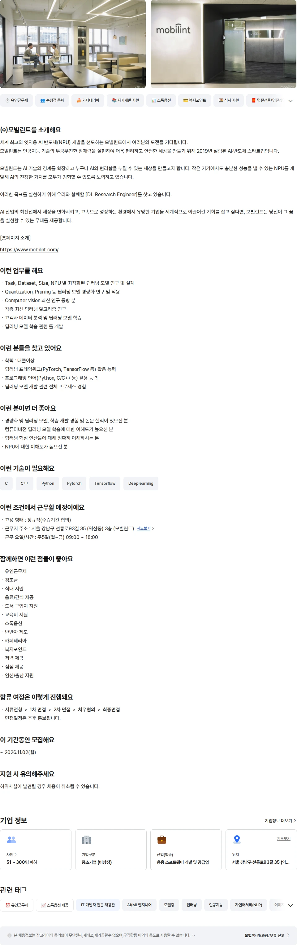 모빌린트 DL Research Engineer 채용공고