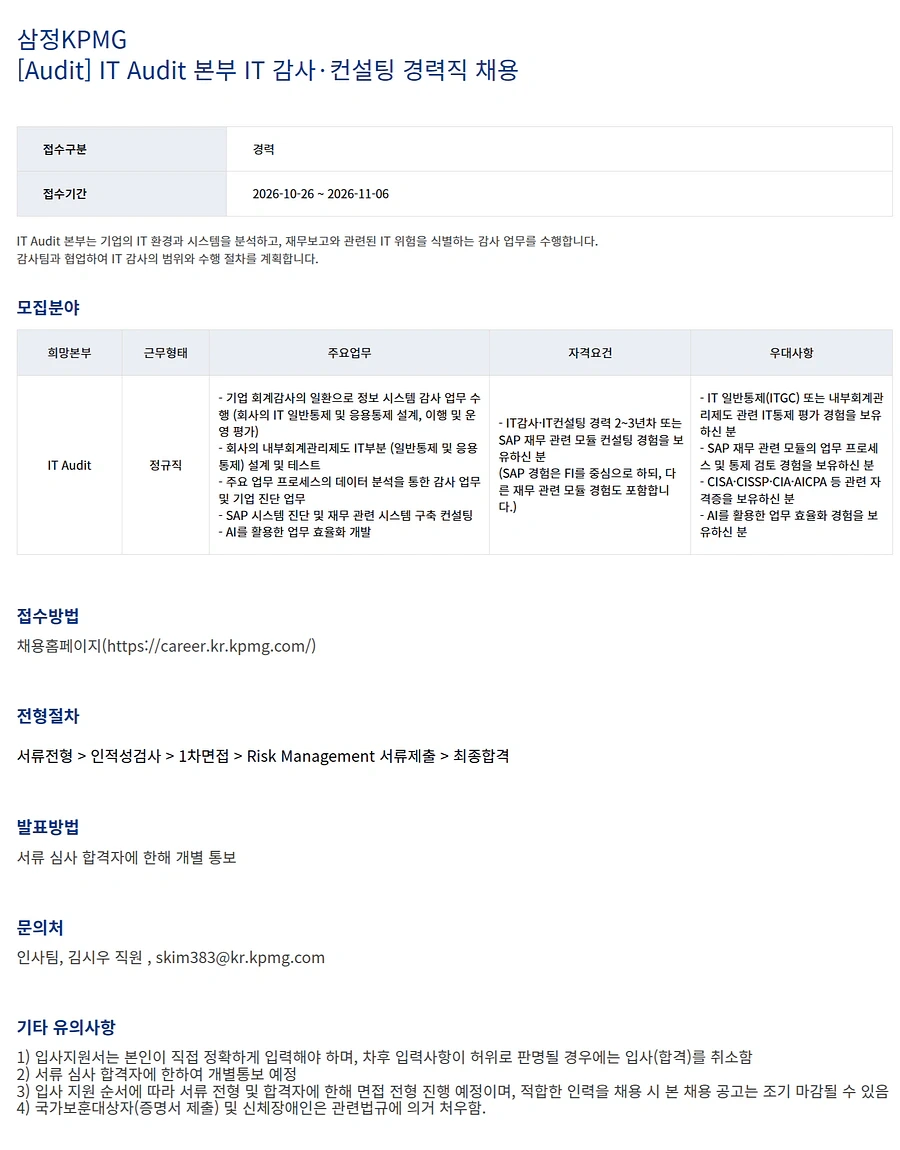 삼정 KPMG [삼정KPMG] [Audit] IT Audit 본부 IT 감사·컨설팅 경력직 채용 채용공고