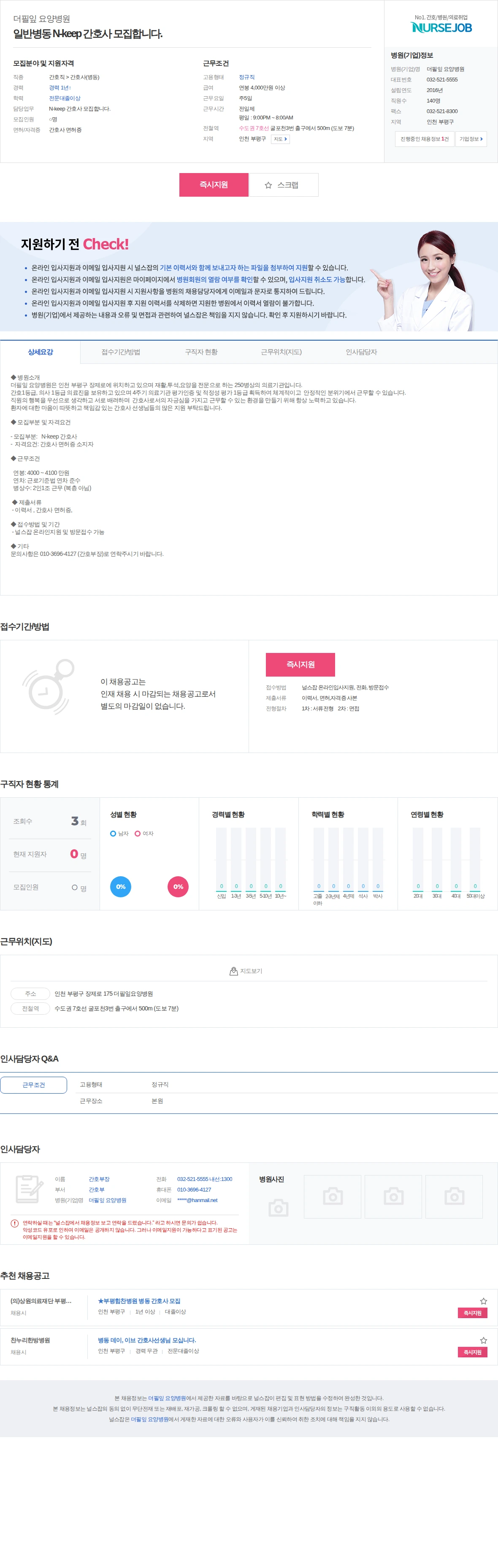 더필잎요양병원 일반병동 N-keep 간호사 모집합니다. 채용공고