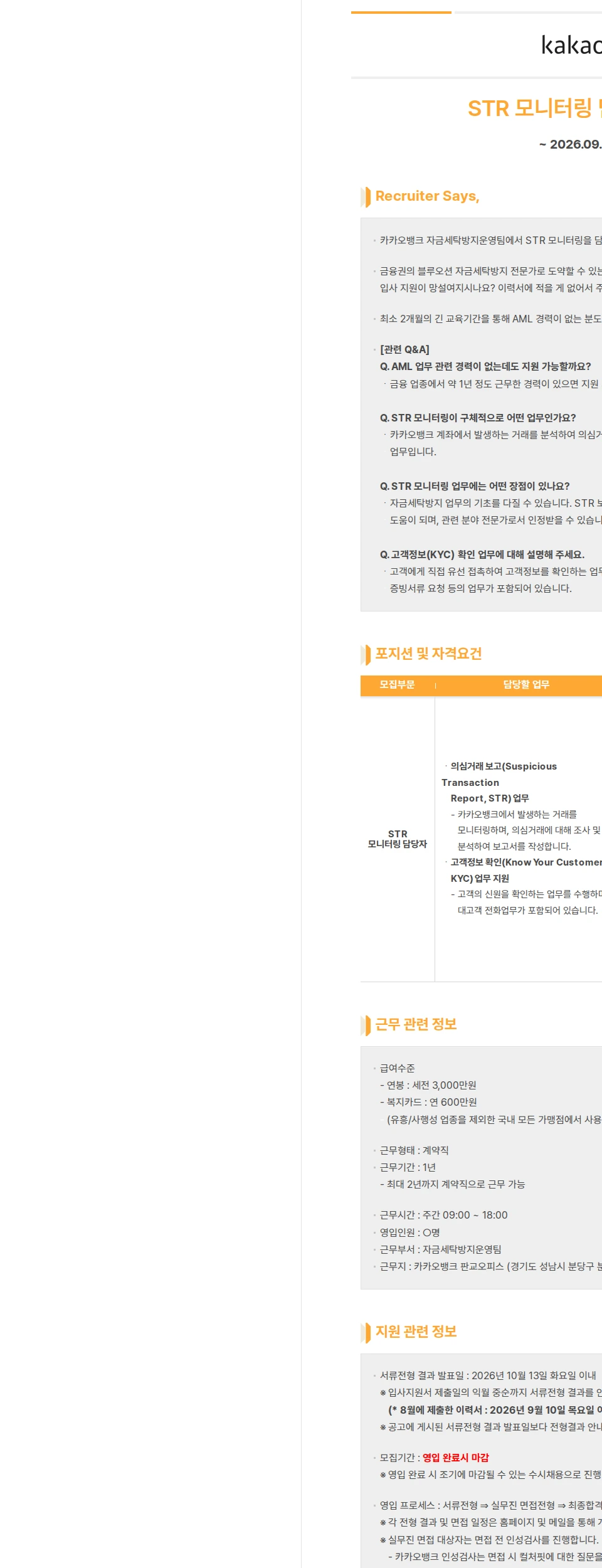 카카오뱅크 STR 모니터링 담당자 (계약직) 채용공고