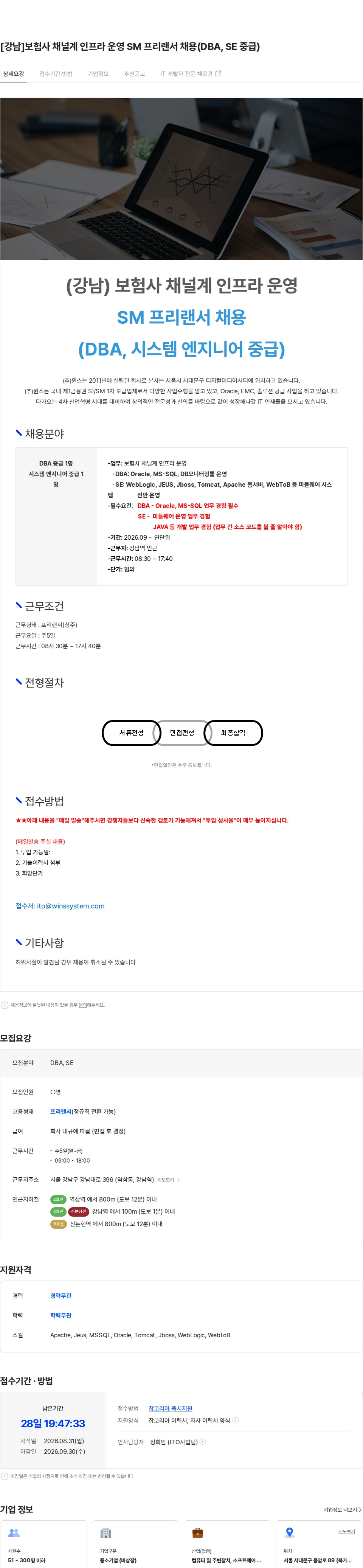 주식회사 윈스 [강남]보험사 채널계 인프라 운영 SM 프리랜서 채용(DBA, SE 중급) 채용공고