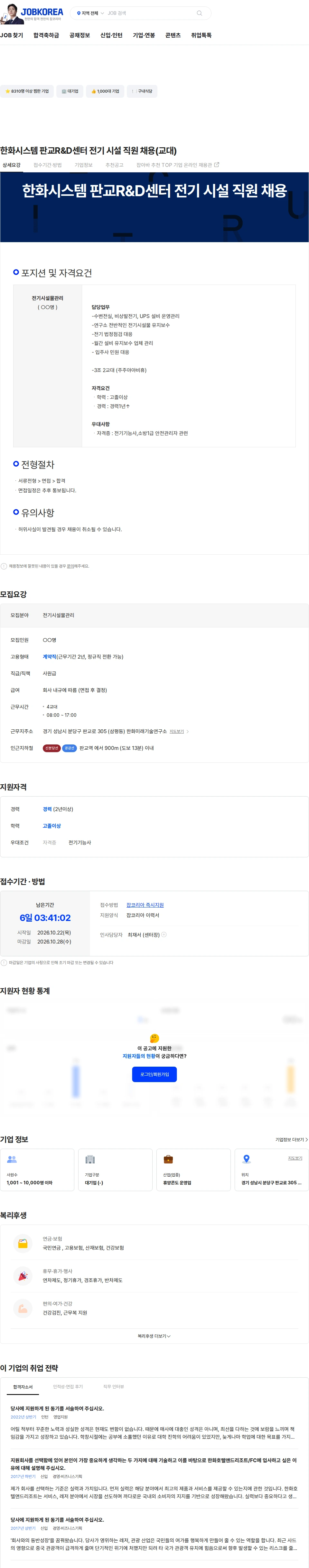 한화호텔앤드리조트 한화시스템 판교R&D센터 전기 시설 직원 채용(교대) 채용공고