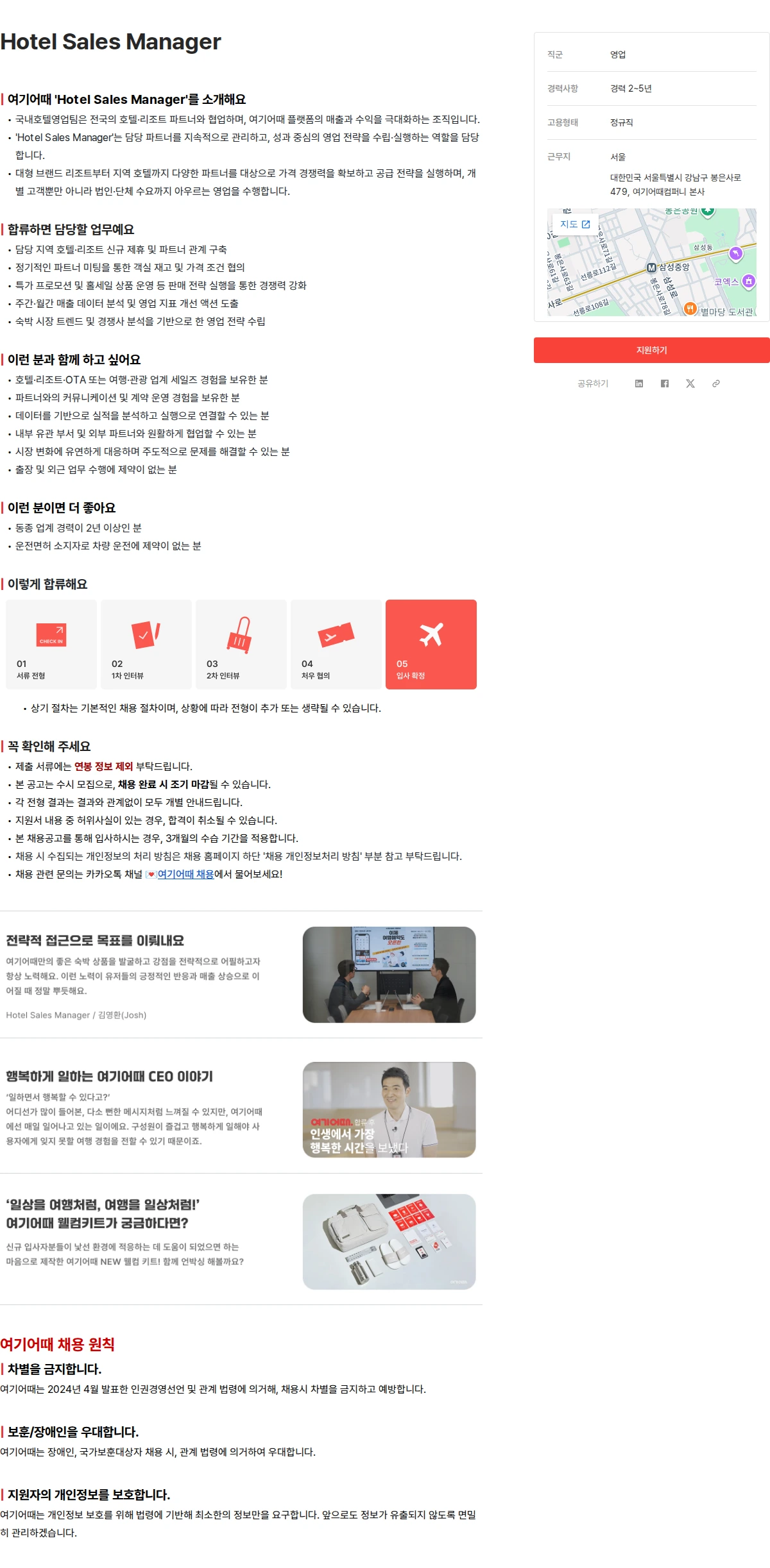 여기어때컴퍼니 Hotel Sales Manager 채용공고