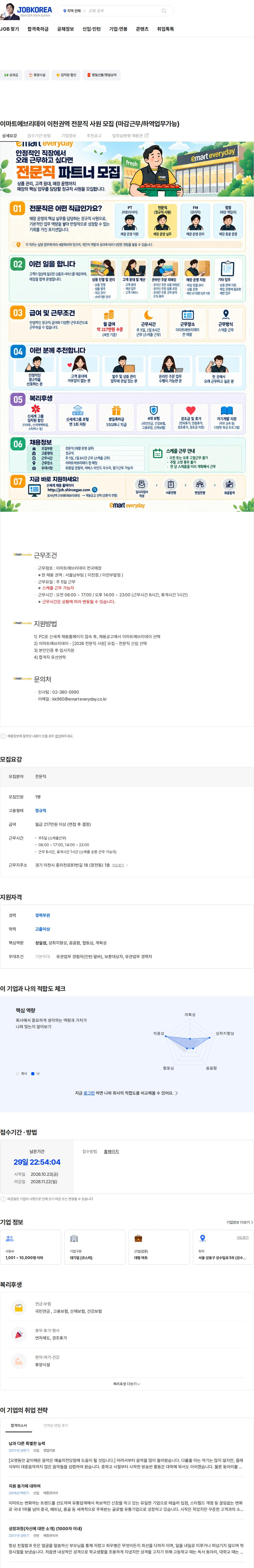 이마트 이마트에브리데이 이천권역 전문직 사원 모집 (마감근무/하역업무가능) 채용공고