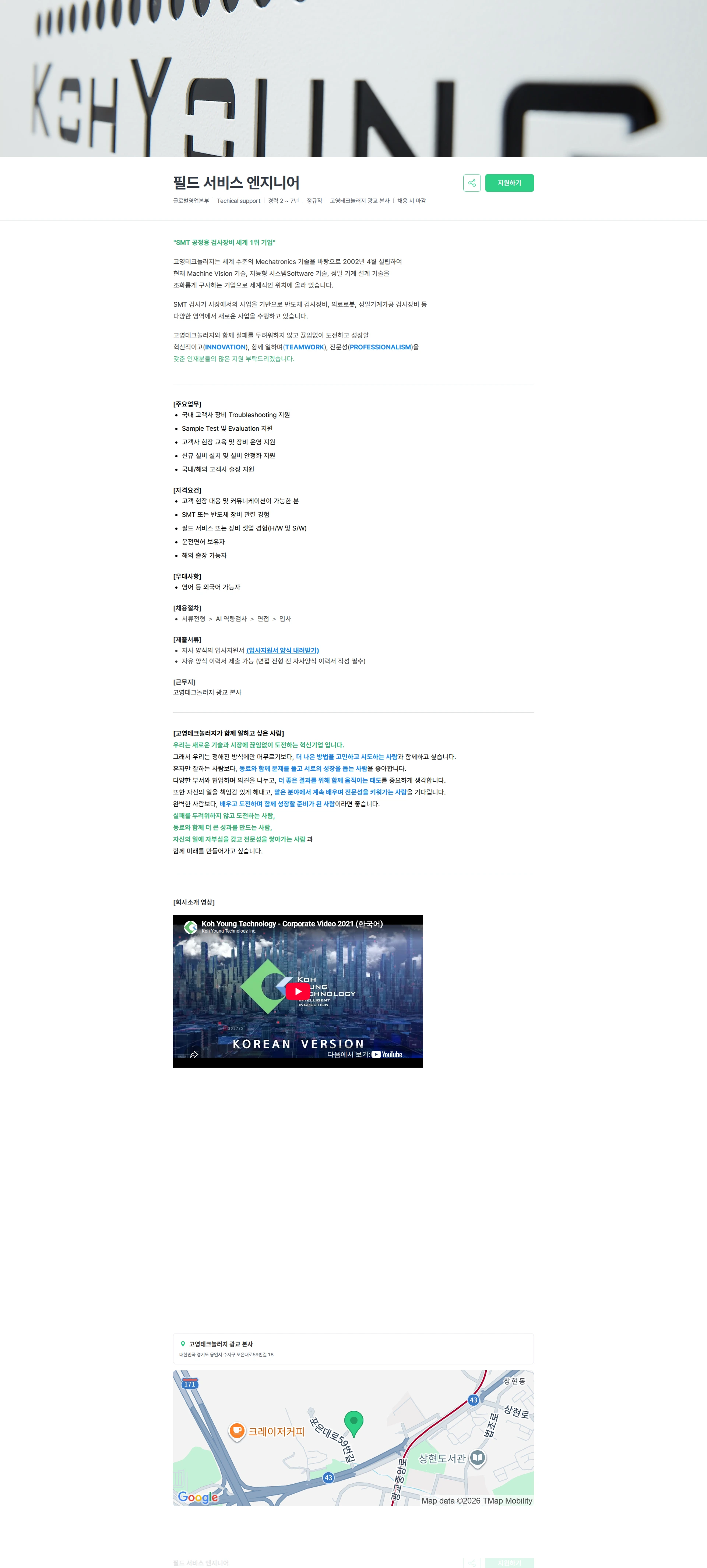고영테크놀러지 필드 서비스 엔지니어 채용공고