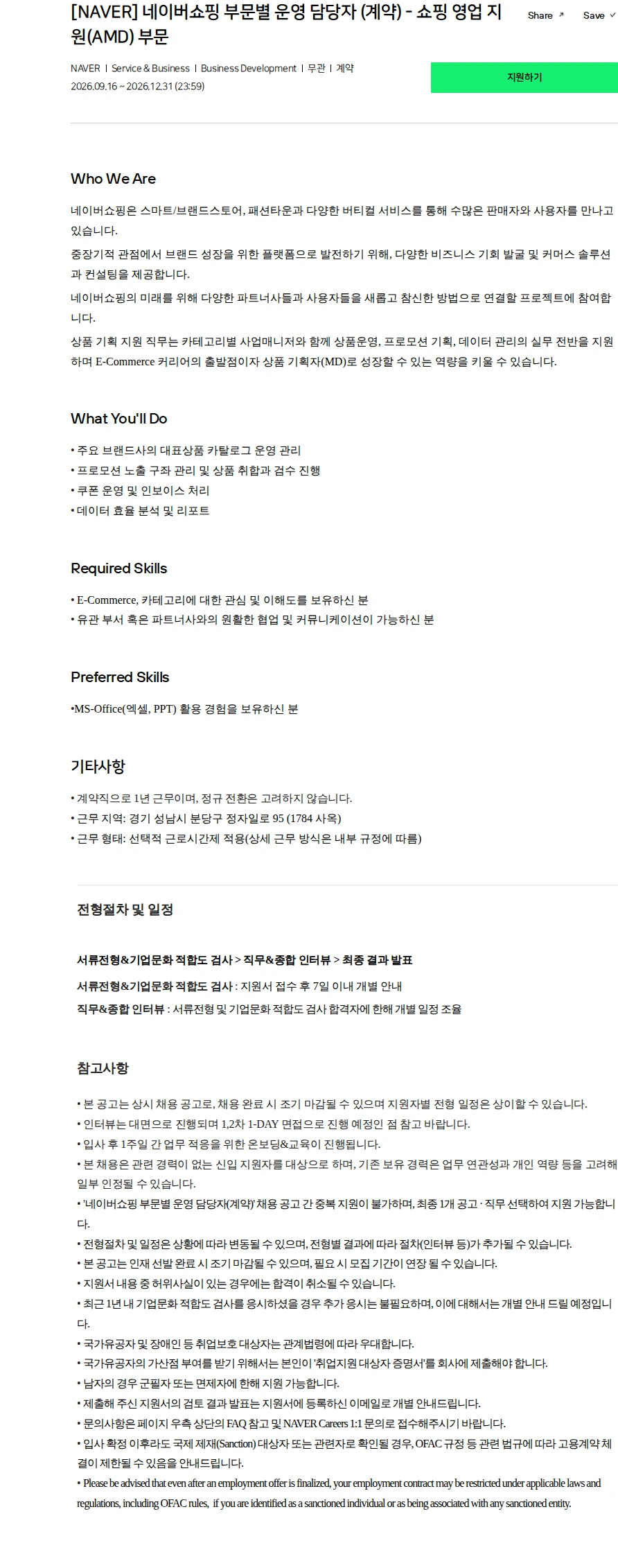 네이버 [NAVER] 네이버쇼핑 부문별 운영 담당자 (계약) - 쇼핑 영업 지원(AMD) 부문 채용공고