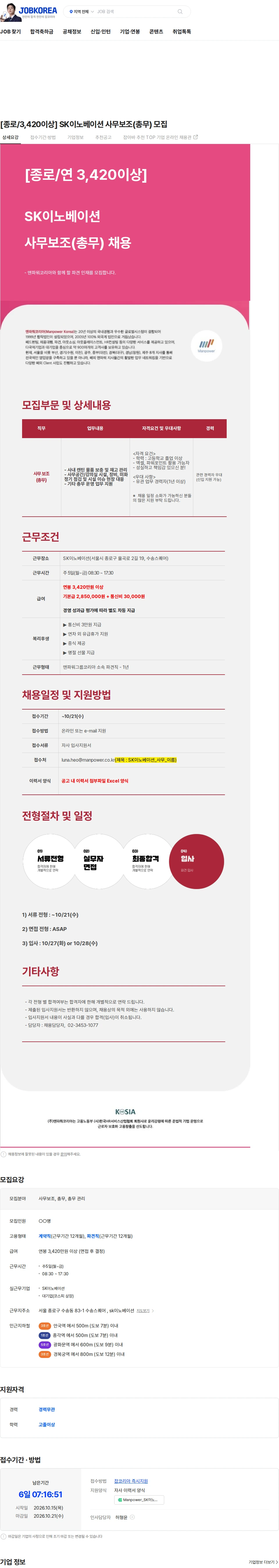 맨파워코리아 [종로/3,420이상] SK이노베이션 사무보조(총무) 모집 채용공고
