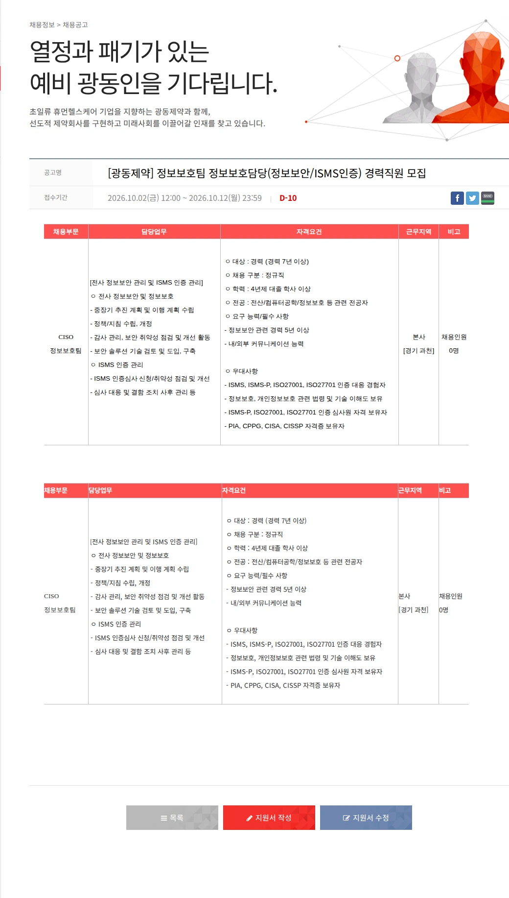 광동제약 [광동제약] 정보보호팀 정보보호담당(정보보안/ISMS인증) 경력직원 모집 채용공고