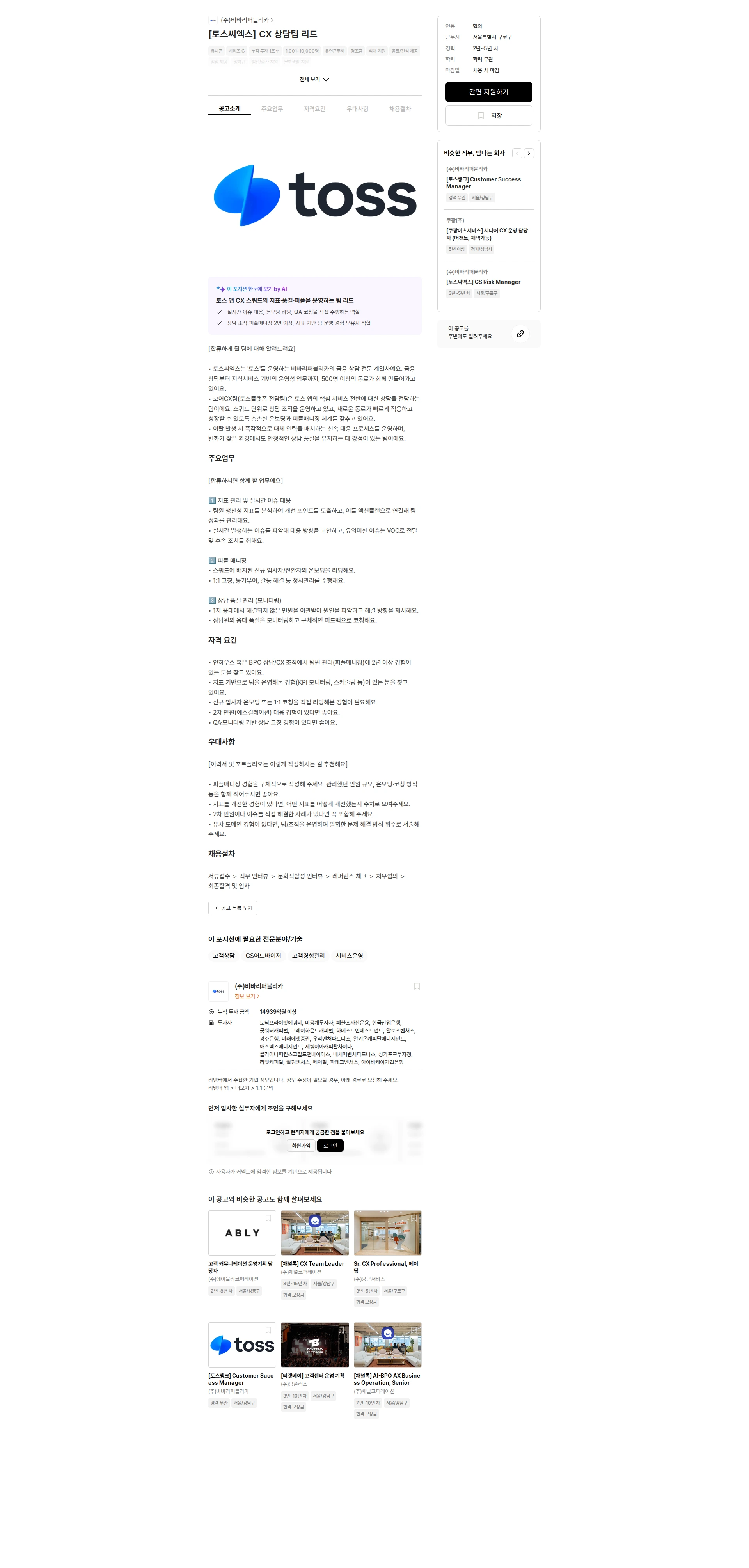 비바리퍼블리카 [토스씨엑스] CX 상담팀 리드 채용공고