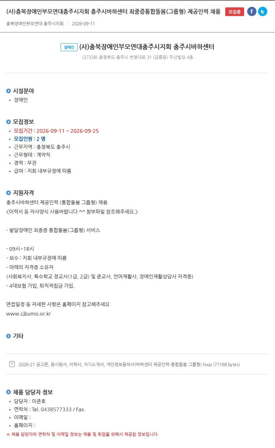 충북장애인부모연대충주시지회충주시바하센터 (사)충북장애인부모연대충주시지회 충주시바하센터 최중증통합돌봄(그룹형) 제공인력 채용 채용공고